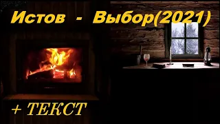 Истов - Выбор (НОВАЯ МУЗЫКА 2021) I ТЕКСТ ПЕСНИ, ПОПРОБУЙ ПОДПЕВАТЬ