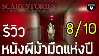 รีวิว | Scary Stories to tell in the dark | คืนนี้มีสยอง | by mheemovie