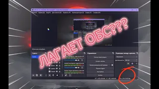 ЛАГАЕТ ВИДЕО ПОСЛЕ ЗАПИСИ В OBS STUDIO😭😭😭?ТЫ ПОПАЛ ПО НАЗНАЧЕНИЮ!!!🏁