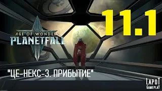 Прохождение Age of Wonders: Planetfall. Миссия 11 "ЦЕ-НЕКС-3" Часть 1 "Прибытие"