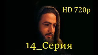 14 Серия. Пророк Юсуф с.а.с. на Чеченском языке (720p)