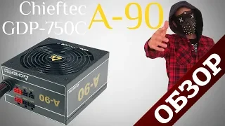 обзор chieftec a-90 750w gdp-750c