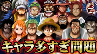 【総集編】総勢1000キャラ以上登場のワンピース！テーマごとのキャラまとめ回を総復習！【 ワンピース 解説 】