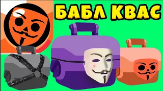 Играю в БАБЛ КВАС БЕСПЛАТНО ОТКРЫВАЮ ЯЩИКИ АХАХАХ 😂