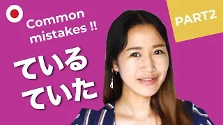 Common mistake in Japanese  and how to use ている and　ています