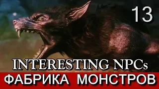 Скайрим. Имена и лица. (мод Interesting NPCs). Прохождение. Часть 13