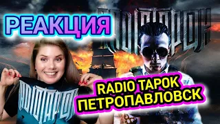 RADIO TAPOK - Петропавловск (Lyric Video 2023) РЕАКЦИЯ ДАЛИМАНШИ