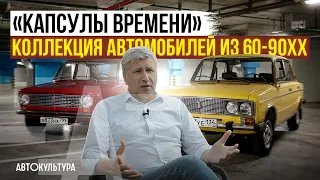 "Капсулы времени" | Как перенестись в любимое прошлое? | Коллекция ВАЗ,  Москвич, Таврия и Mercedes