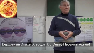 !!Рыбников Юрий Степанович! 02112015! Верховный Волхв Всерода!