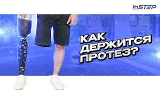 Способы крепления протезов ног: выше и ниже колена | INSTEP