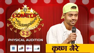 Comedy Champion Season 3 - Physical Audition Krishna Gaire Promo