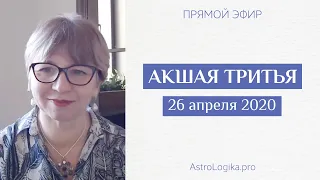 26 апреля 2020 АКШАЯ ТРИТЬЯ