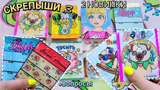 СКРЕПЫШИ 3🌸Своими руками 🦋Бумажные Сюрпризы🌸2 НОВИНКИ😄Вопросы🦋Марин-ка Д