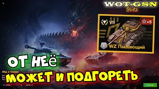 🔥WZ Пылающий🔥РИЛ ГОДНАЯ "ПТ"🔥Набор "Лёд и Пламя" с 112 Ледяной в WoT Blitz 2024 | WOT-GSN