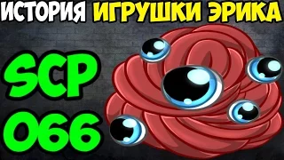 История SCP-066 | Игрушка Эрика