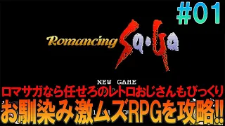 ロマンシングサガ スーファミ版（SFC版）#1 昔の記憶を頼りに騎士団領までプレイ【ロマサガ】【ゆっくり実況】【ネタバレあり】