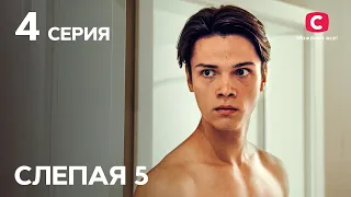 Сериал Слепая 5 сезон – Серия 4 от 07.01.2022