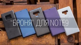 Телохранители для Galaxy Note9 - обзор оригинальных чехлов Samsung для их нового "блокнота".