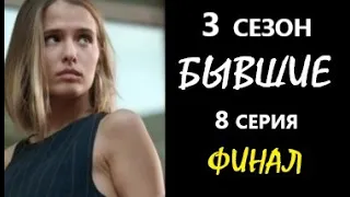 Бывшие 3 сезон 8 серия Финал