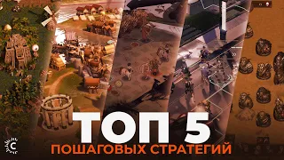 ТОП-5 Пошаговых стратегий | Топ-5