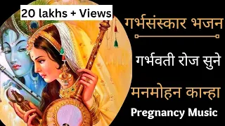 Krishna Bhajan | Pregnancy Music | गर्भसंस्कार भजन | गर्भवती रोज सुने कृष्ण भजन | मनमोहन कान्हा