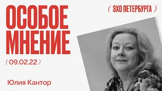 Особое мнение / Юлия Кантор// 09.02.22