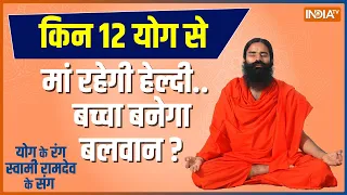 Swami Ramdev Yoga Tips: किन 12 योग से मां रहेगी हेल्दी और बच्चा बनेगा बलवान? | Yoga During Pregnancy