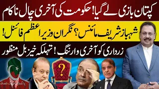 Kaptan Won once again! | Minus Shehbaz Sharif? | Last Warnning to Zardari! | Rana Azeem Vlog