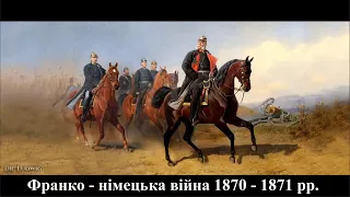 Французько-німецька війна 1870-1871 рр.  Максим Дойчик. Американістика та євростудії. Істор. ф-т КНУ