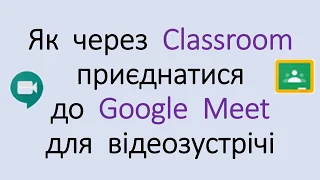 2-5) Як приєднатися до Meet через Classroom