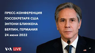 Live: Пресс-конференция госсекретаря США Энтони Блинкена в ходе визита в Берлин