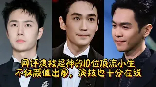 網評演技超神的10位頂流小生，不僅顏值出圈，演技也十分線上。於適，吳磊，成毅，朱一龍，王一博，張若昀