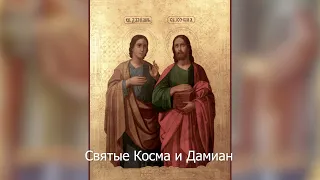 Святые Косма и Дамиан. Православный календарь 14 июля 2021