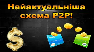 Найактуальніша схема P2P! Як купити долар дешевше? Поради та новини Wise. Схема тільки ПРИВАТБАНК!