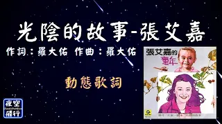 張艾嘉-光陰的故事 [動態歌詞] Lyrics 作詞：羅大佑   作曲：羅大佑 出自專輯：童年