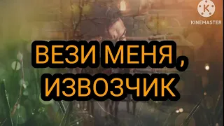 "ВЕЗИ МЕНЯ, ИЗВОЗЧИК" , Шансон, Александр Новиков