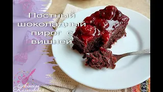 БЕЗ МОЛОКА, ЯИЦ И ЖИВОТНЫХ ЖИРОВ! ПЕЧЬ ОБЯЗАТЕЛЬНО! ПОСТНЫЙ ШОКОЛАДНЫЙ ПИРОГ С ВИШНЕЙ