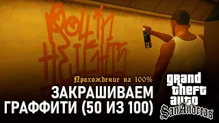 GTA: San Andreas на 100% #10: Закрашиваем граффити (50 из 100).