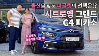 출산을 앞둔 피글렛의 선택은!? 시트로엥 그랜드 C4 피카소