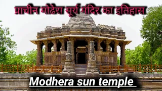 प्राचीन मोढेरा सूर्य मंदिर का इतिहास || हिन्दी || History of ancient Modhera Sun Temples || gujarat