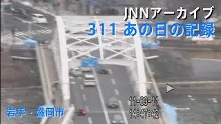 [3.11]地震発生時の岩手・盛岡市内【JNNアーカイブ 311あの日の記録】