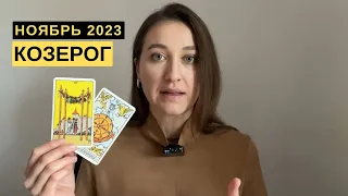 КОЗЕРОГ • НОЯБРЬ 2023 • Таро Прогноз от Diva V.S / Виктория Штелльхорн