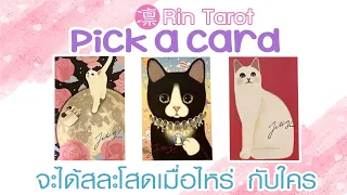 Pick a Card จะได้สละโสดเมื่อไหร่ กับใคร ลักษณะอย่างไร ได้เริ่มคบอย่างไร ความสัมพันธ์จะยืนยาวแค่ไหน