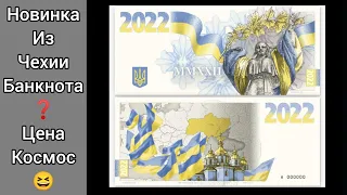 ⚡Чехия сделала банкноту для Украины 2022 📢 я в шоке от этого дизайна 😆
