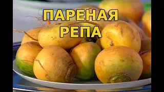 Рецепт пареной репы, старорусский