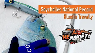 Сейшельский национальный рекорд Синепёрого Каранкса / Seychelles National Record Bluefin Trevally