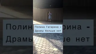 Драмы больше нет - Полина Гагарина (cover by Nastya Zukina)