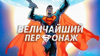 Почему Супермен Величайший Персонаж (По Моему Мнению)