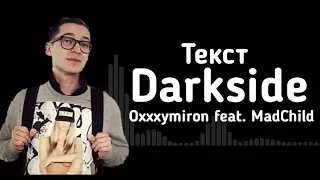 Darkside - Oxxxymiron feat. MadChild (lyrics/текст)