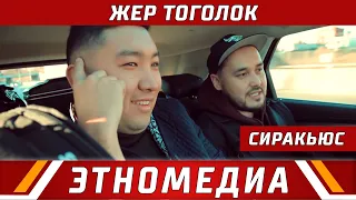 ЖЕР ТОГОЛОК | ТВ - Долбоор - 2019 | Сиракьюс